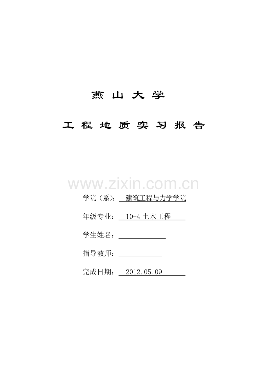 燕山大学地质实习.doc_第1页