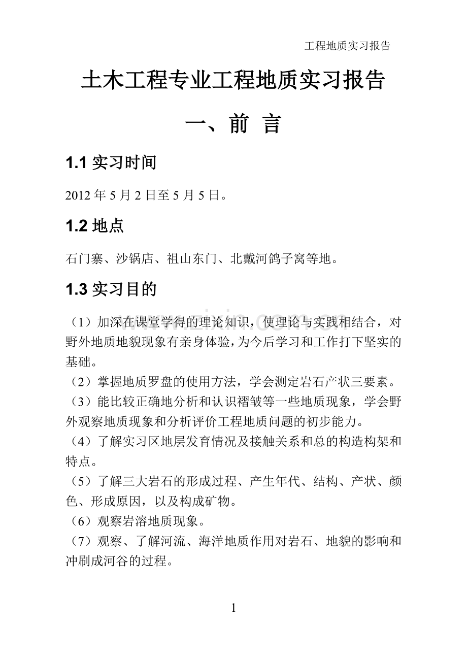 燕山大学地质实习.doc_第2页