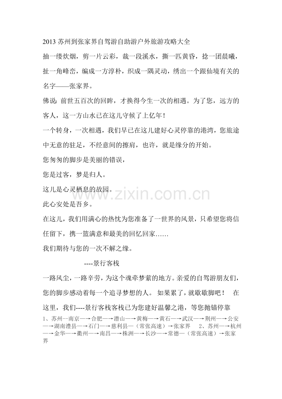 苏州到张家界自驾游--自助游户外旅游攻略.doc_第1页