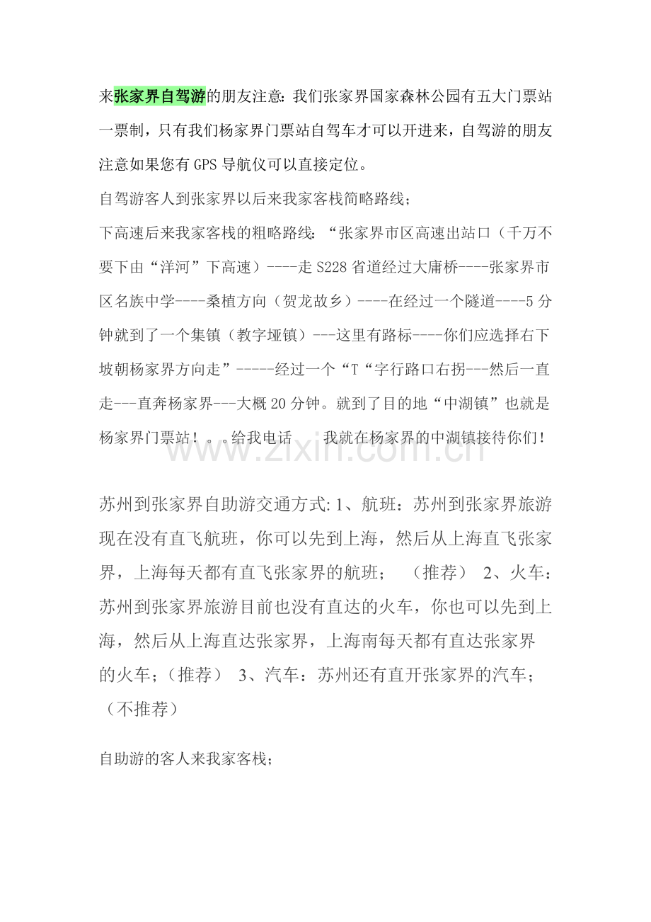 苏州到张家界自驾游--自助游户外旅游攻略.doc_第2页