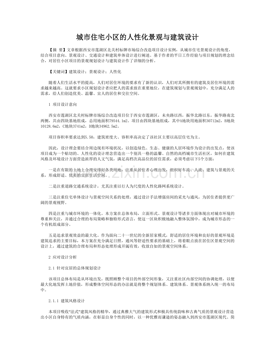 城市住宅小区的人性化景观与建筑设计.doc_第1页