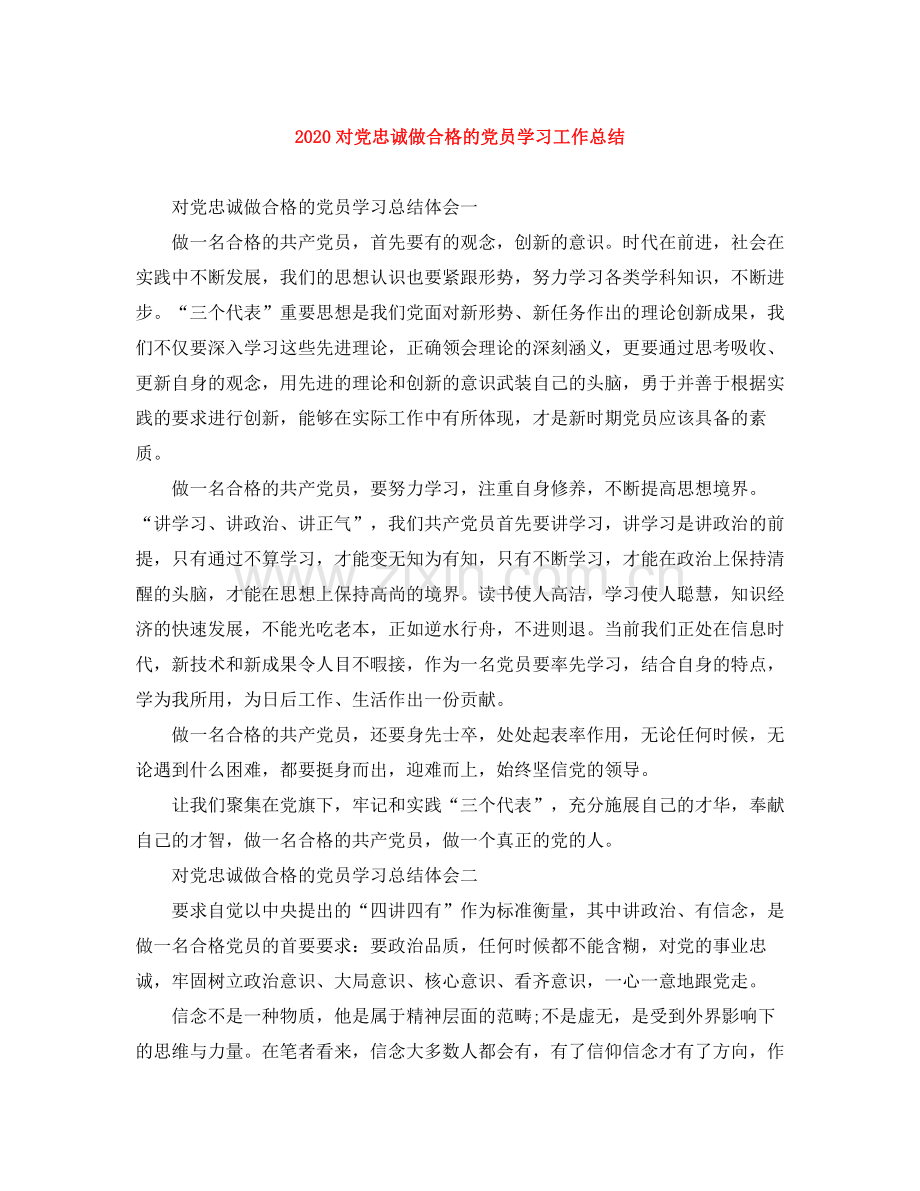 对党忠诚做合格的党员学习工作总结.docx_第1页