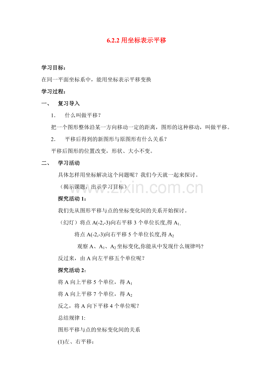 七年级数学用坐标表示平移教案人教版.doc_第1页