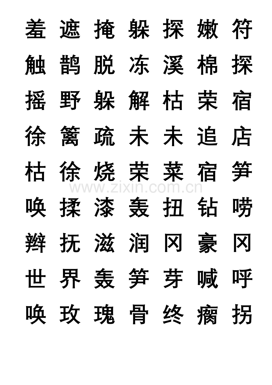 二年级下册生字c.doc_第1页