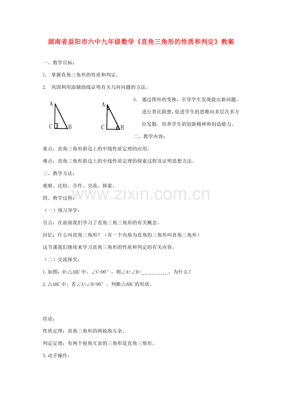湖南省益阳市六中九年级数学《直角三角形的性质和判定》教案.doc_第1页