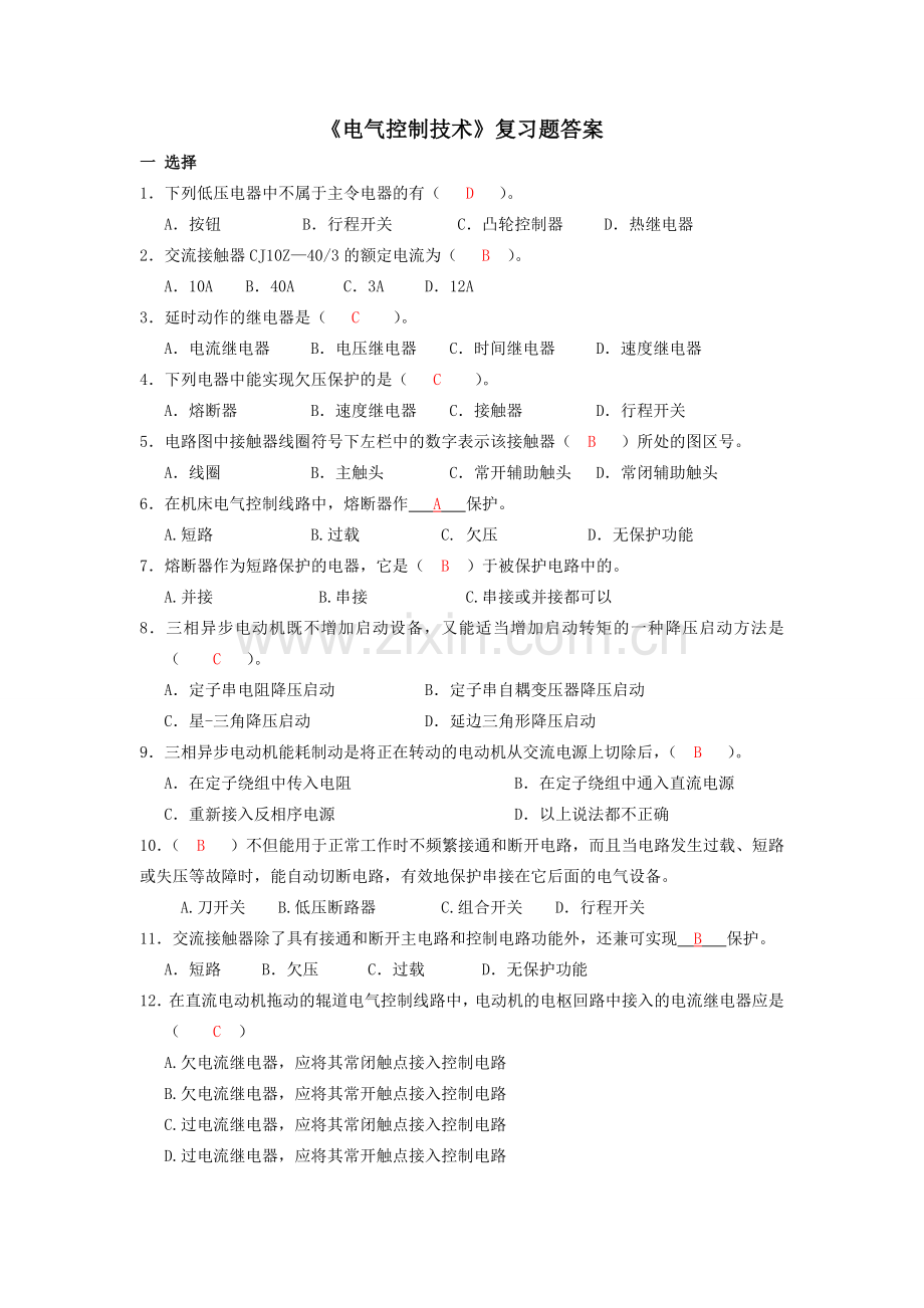 电气控制复习题答案.doc_第1页