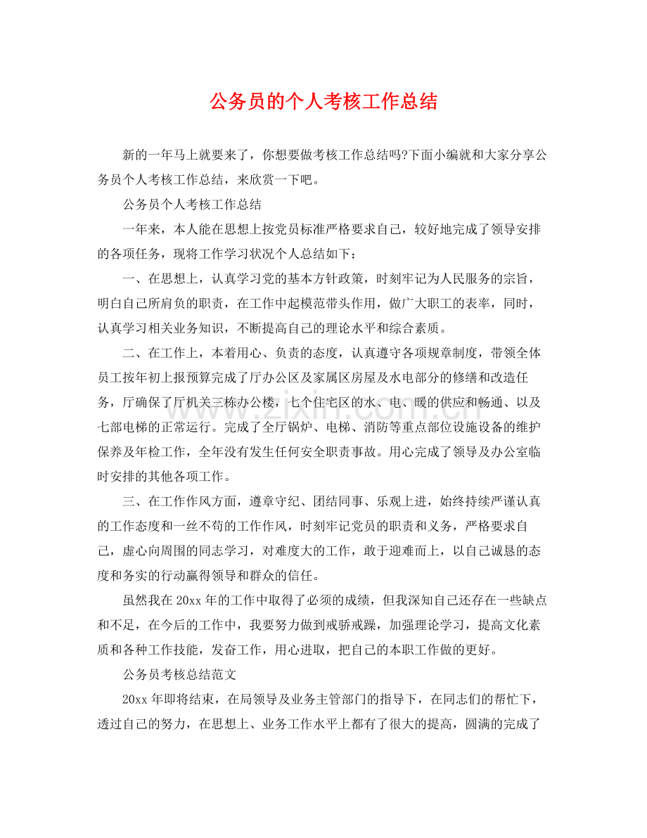 公务员的个人考核工作总结 .docx_第1页