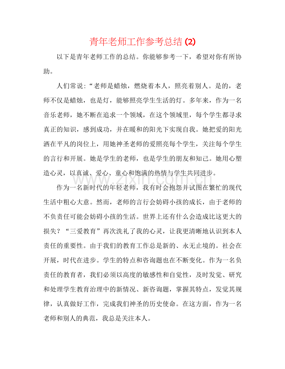 青年教师工作参考总结2).docx_第1页