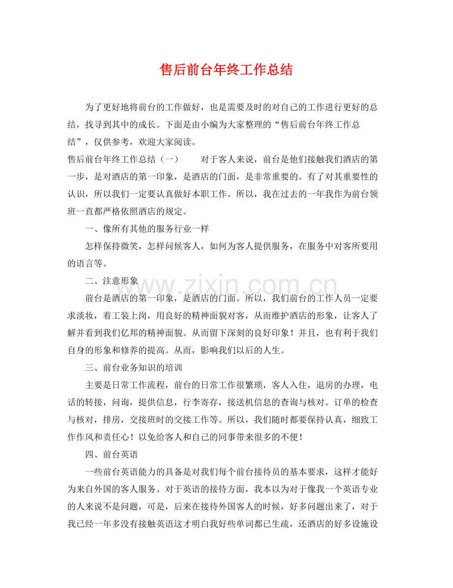 售后前台年终工作总结 .docx_第1页