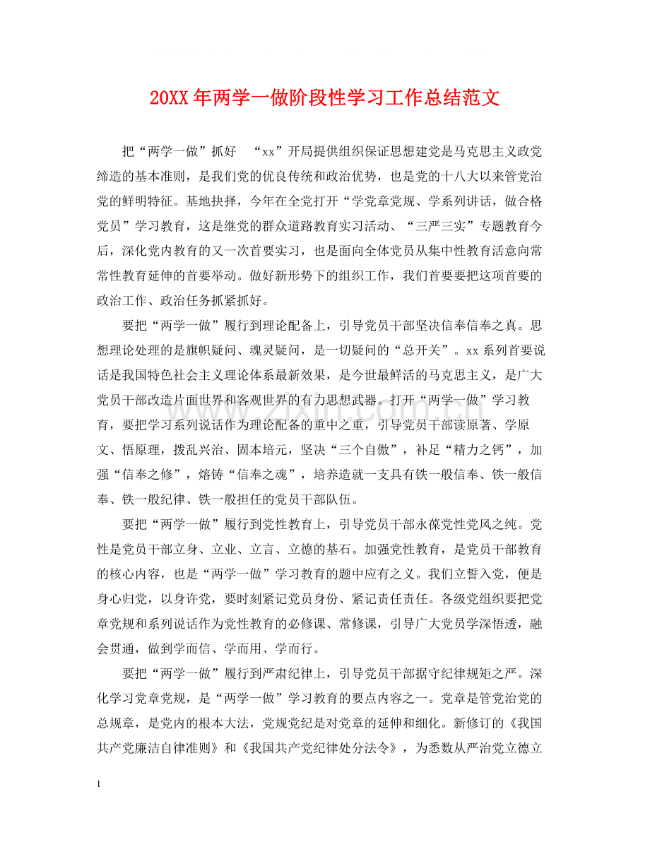 两学一做阶段性学习工作总结范文.docx_第1页