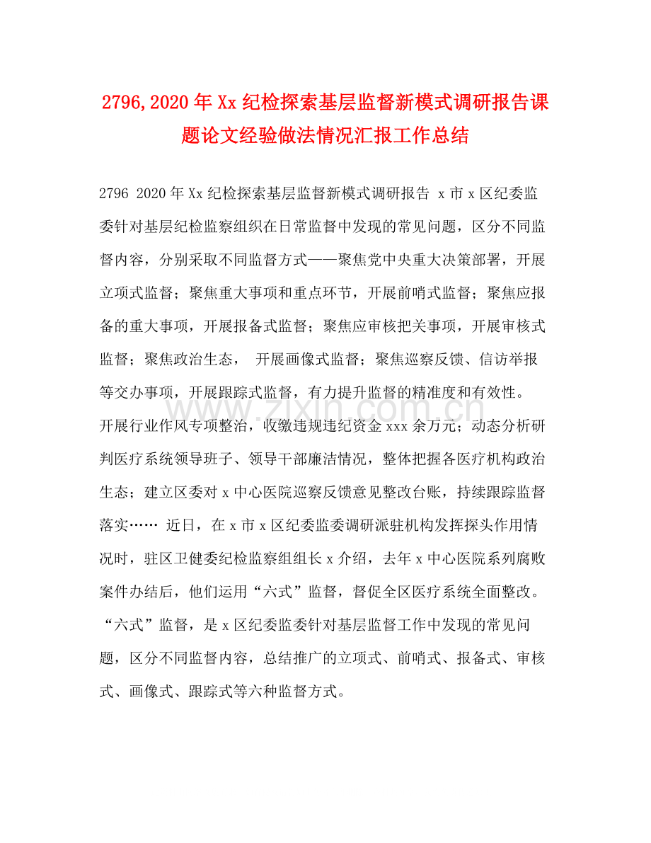 2020年纪检探索基层监督新模式调研报告课题论文经验做法情况汇报工作总结.docx_第1页