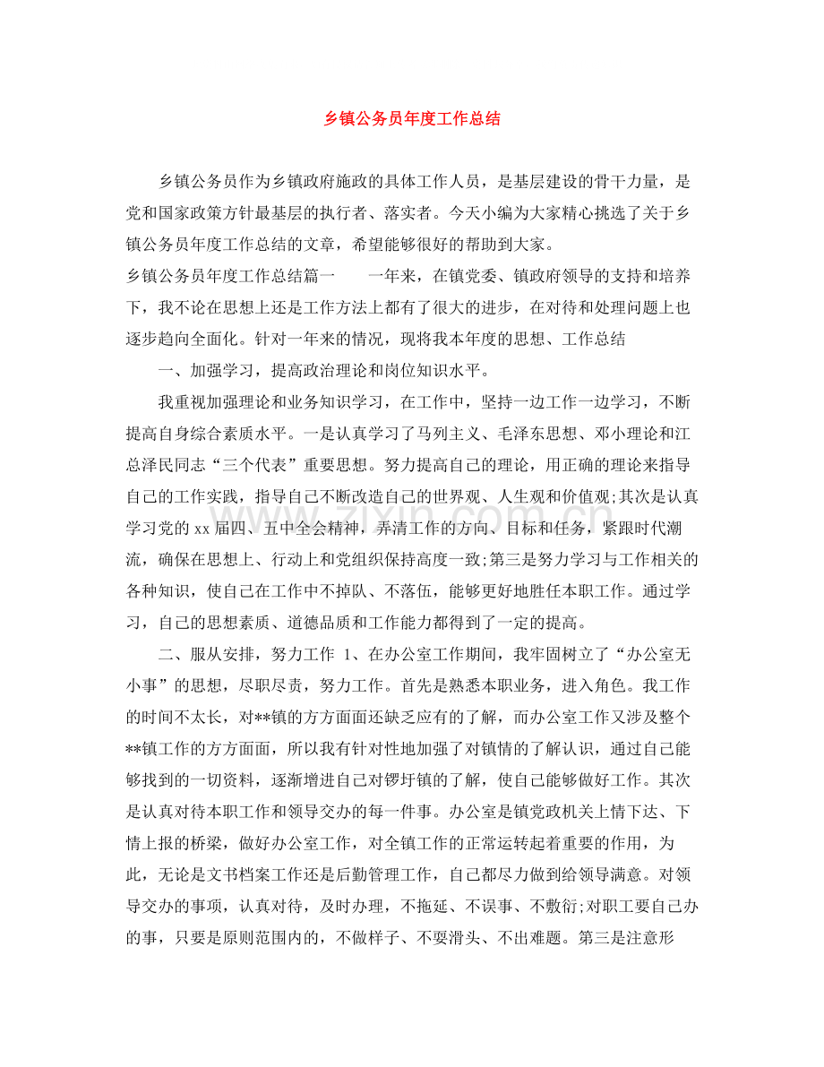 乡镇公务员年度工作总结.docx_第1页