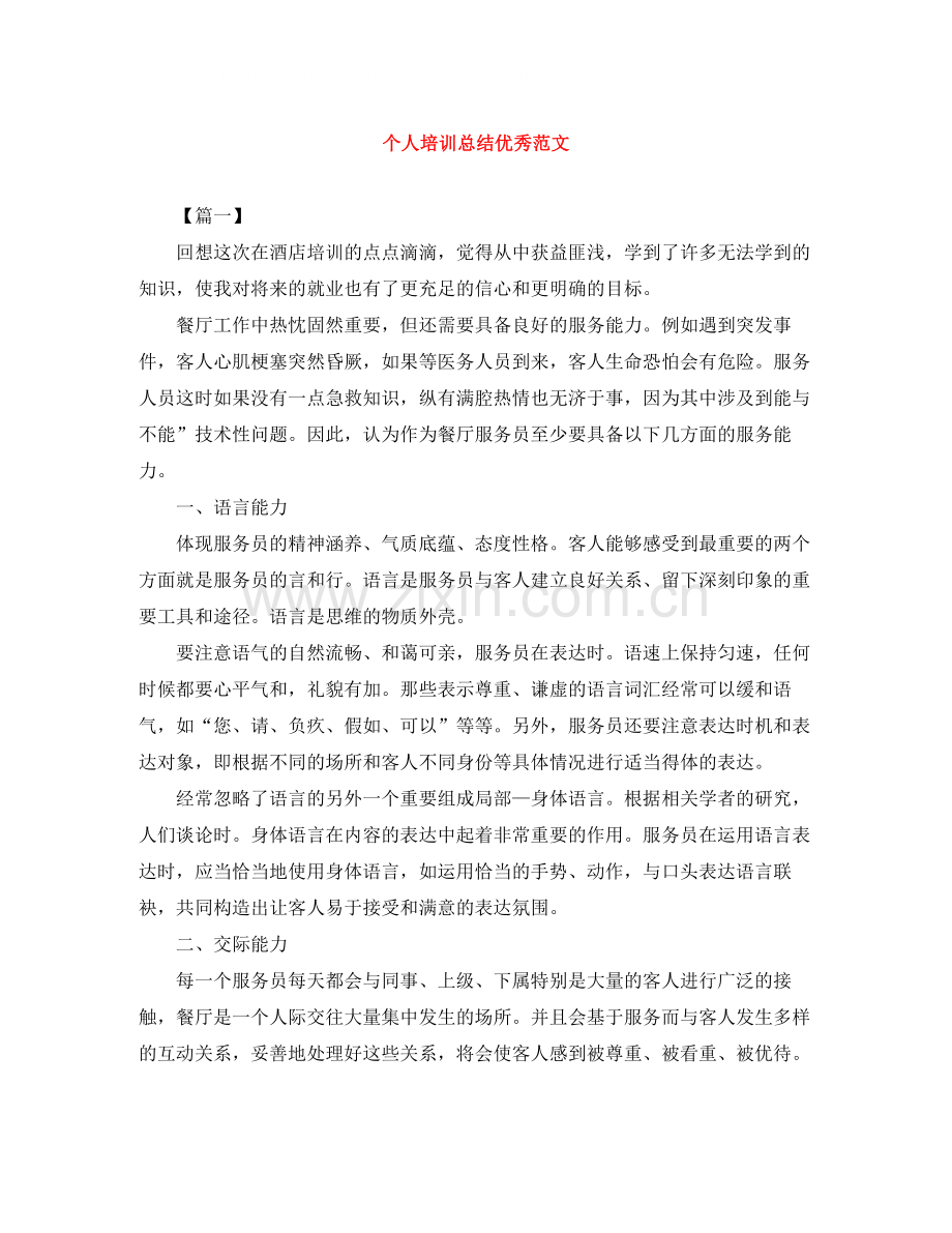 个人培训总结优秀范文.docx_第1页