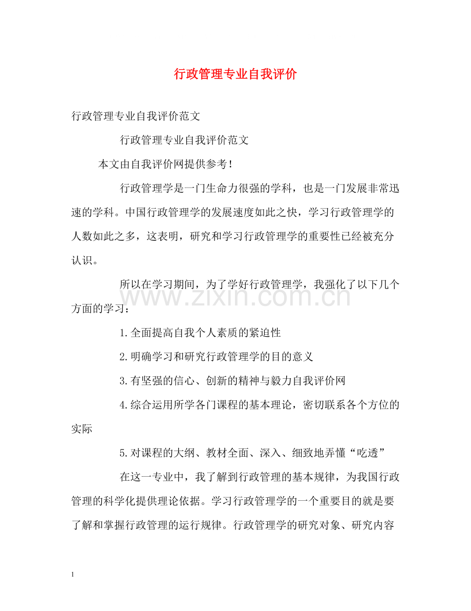 行政管理专业自我评价.docx_第1页