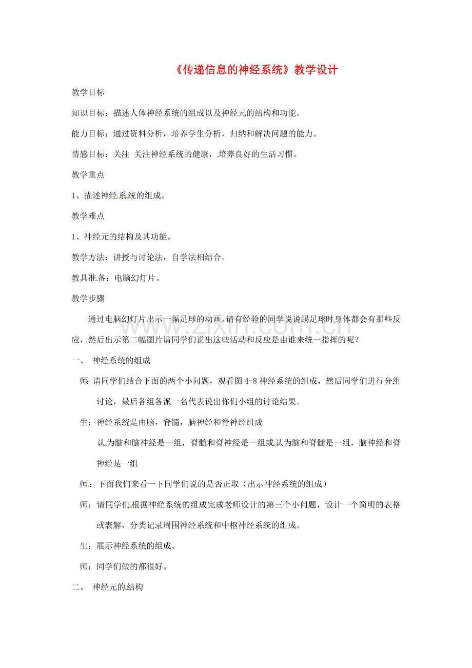 七年级生物下册《传递信息的神经系统》教学设计 冀教版.doc_第1页