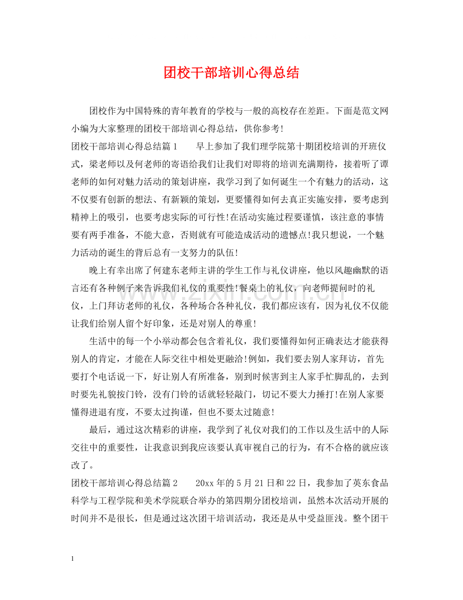 团校干部培训心得总结.docx_第1页