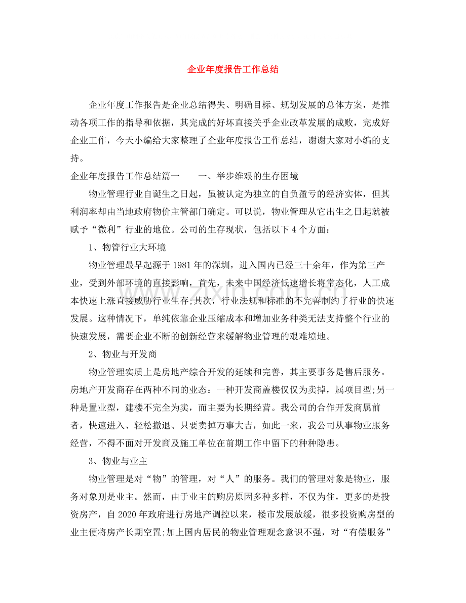 企业年度报告工作总结.docx_第1页