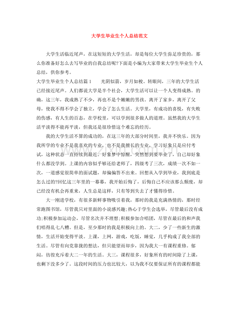 大学生毕业生个人总结范文.docx_第1页