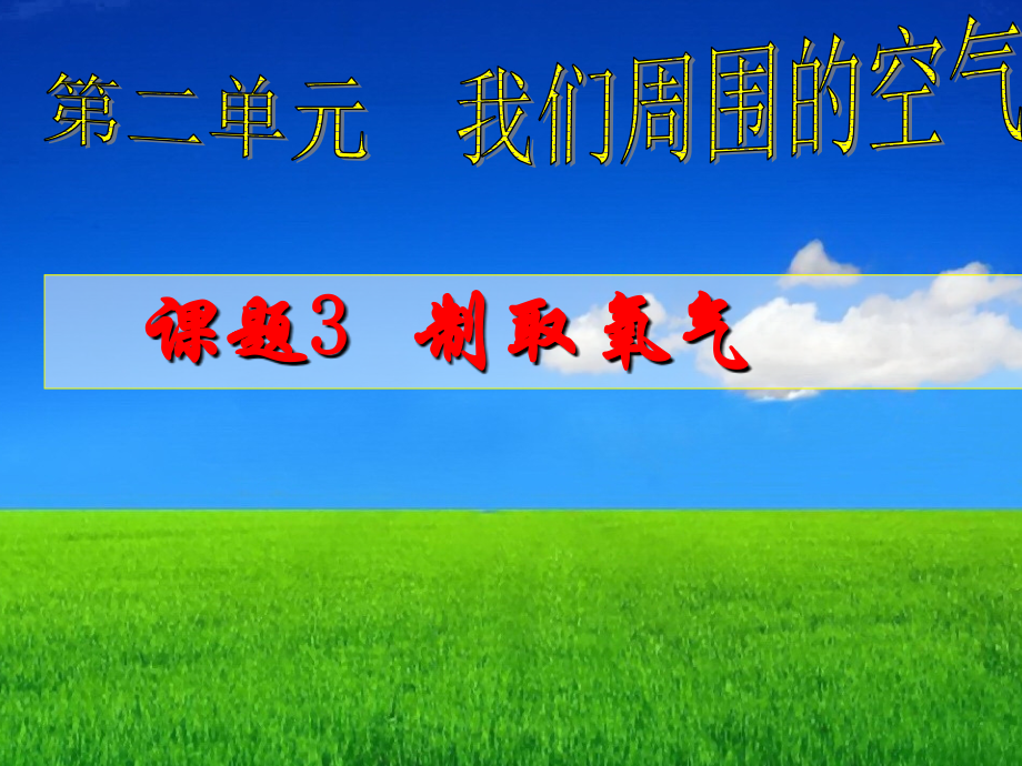 初三化学 课题3 制取氧气.ppt_第1页