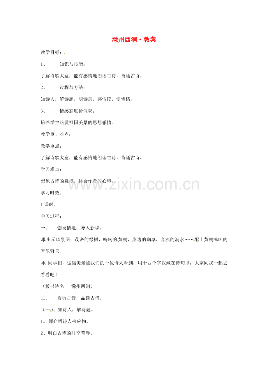 甘肃省张掖市临泽县城关中学八年级语文下册 滁州西涧教案 北师大版.doc_第1页
