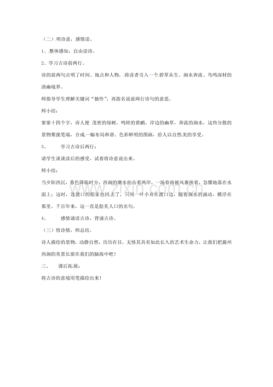 甘肃省张掖市临泽县城关中学八年级语文下册 滁州西涧教案 北师大版.doc_第2页