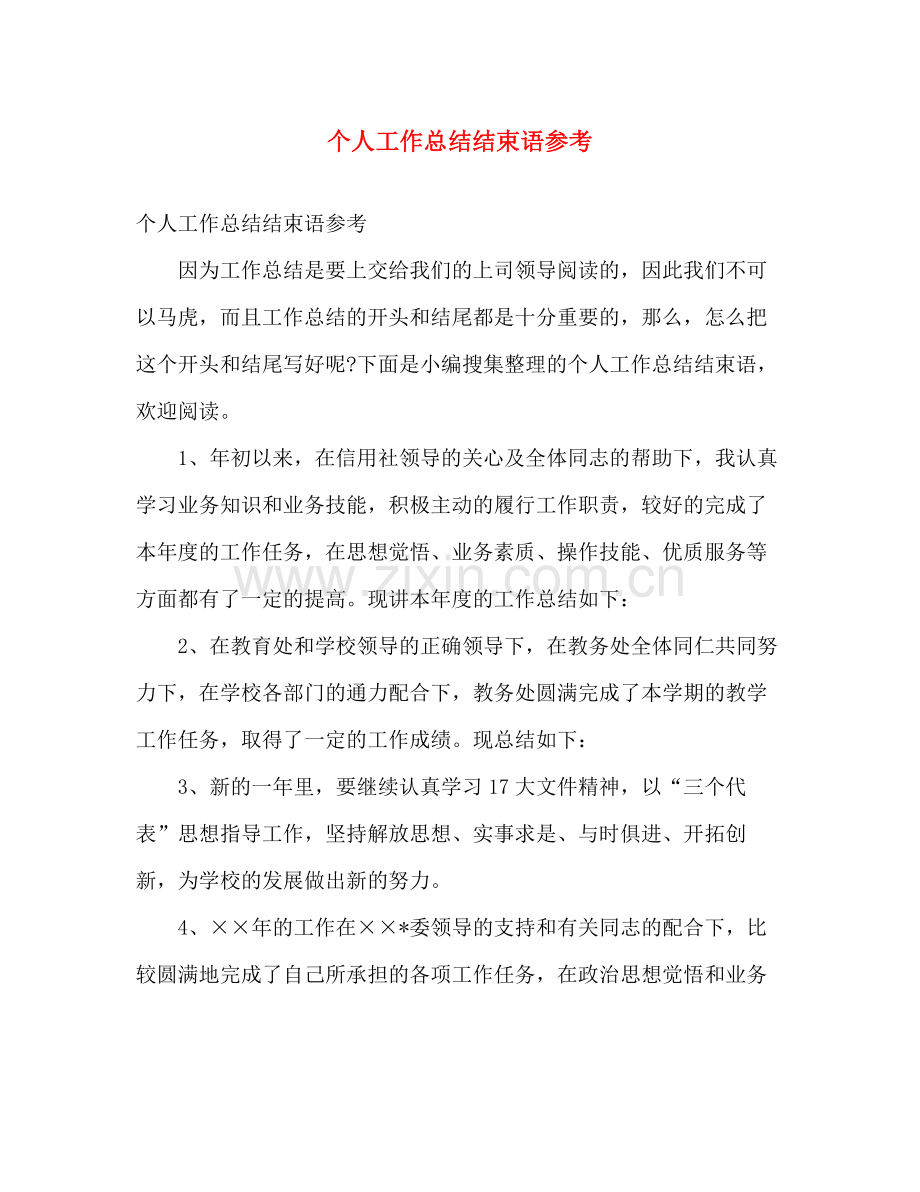个人工作总结结束语参考 .docx_第1页