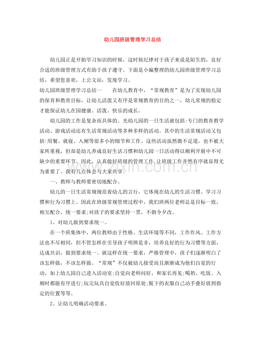 幼儿园班级管理学习总结.docx_第1页