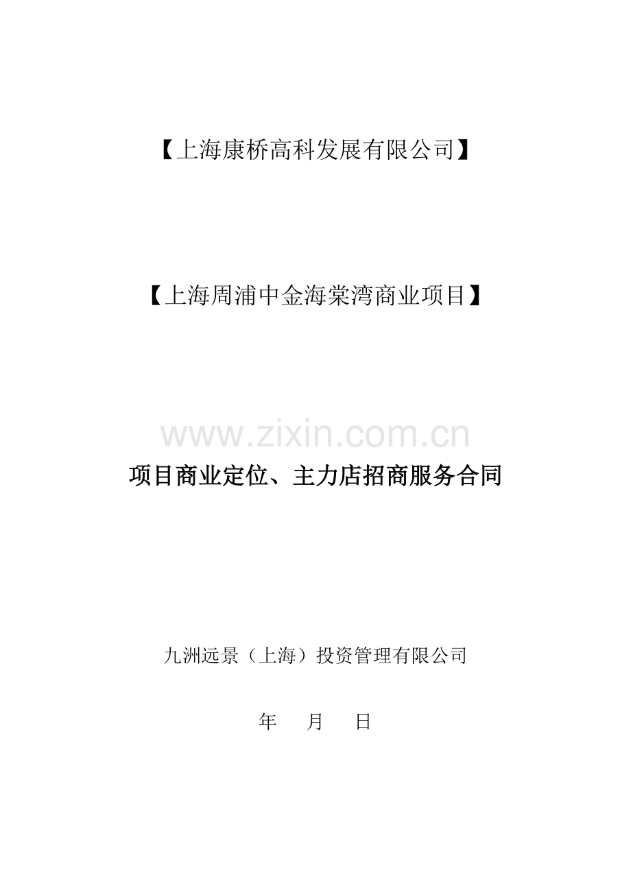 上海周浦中金海棠湾商业项目合同-3.doc_第1页