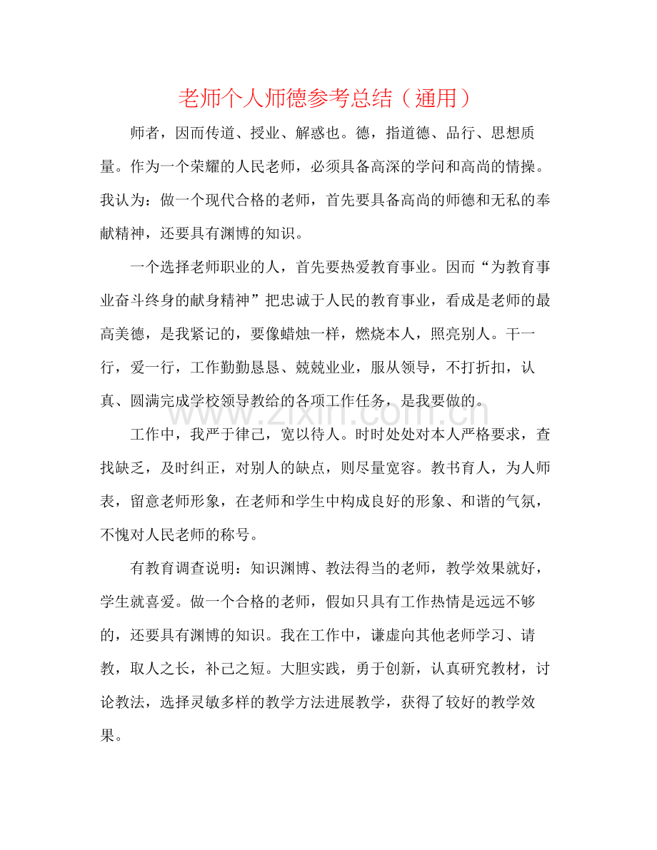 教师个人师德参考总结（通用）.docx_第1页
