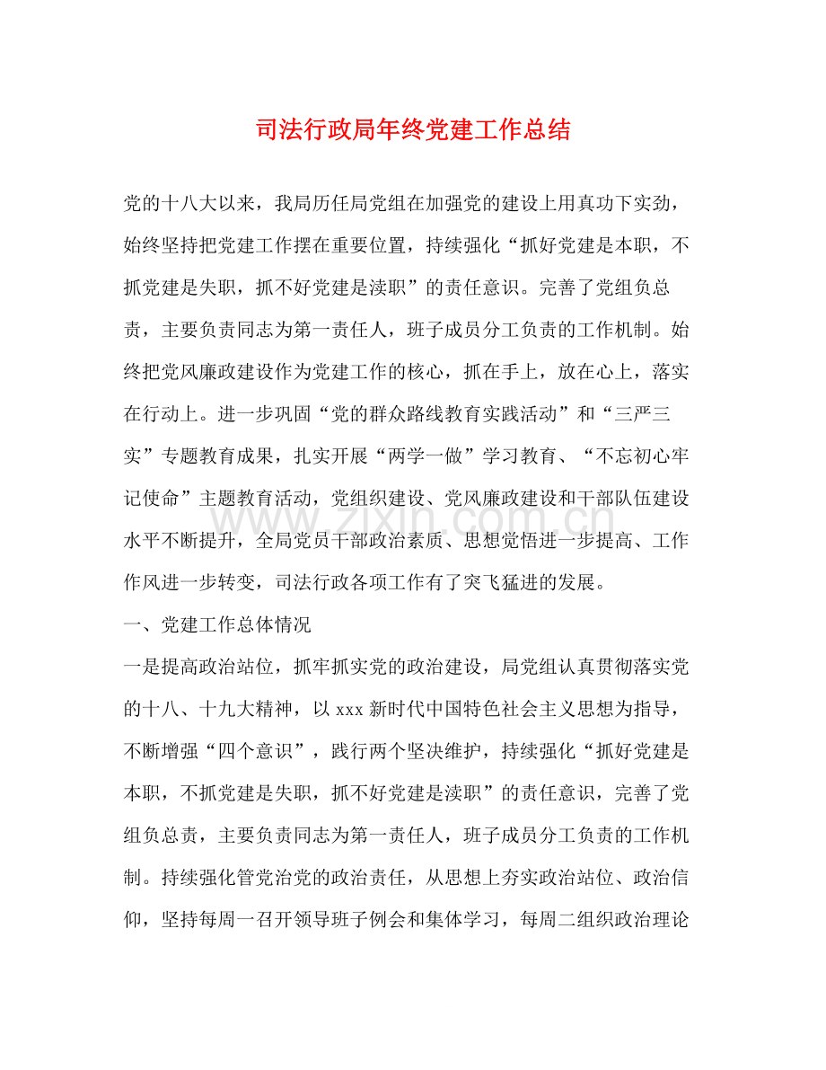 司法行政局年终党建工作总结.docx_第1页