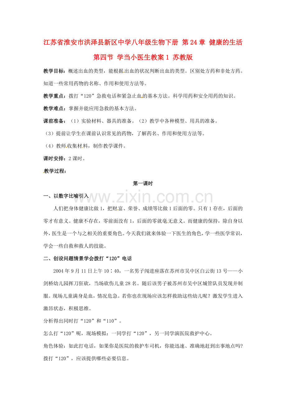 江苏省淮安市洪泽县新区中学八年级生物下册 第24章 健康的生活 第四节 学当小医生教案1 苏教版.doc_第1页