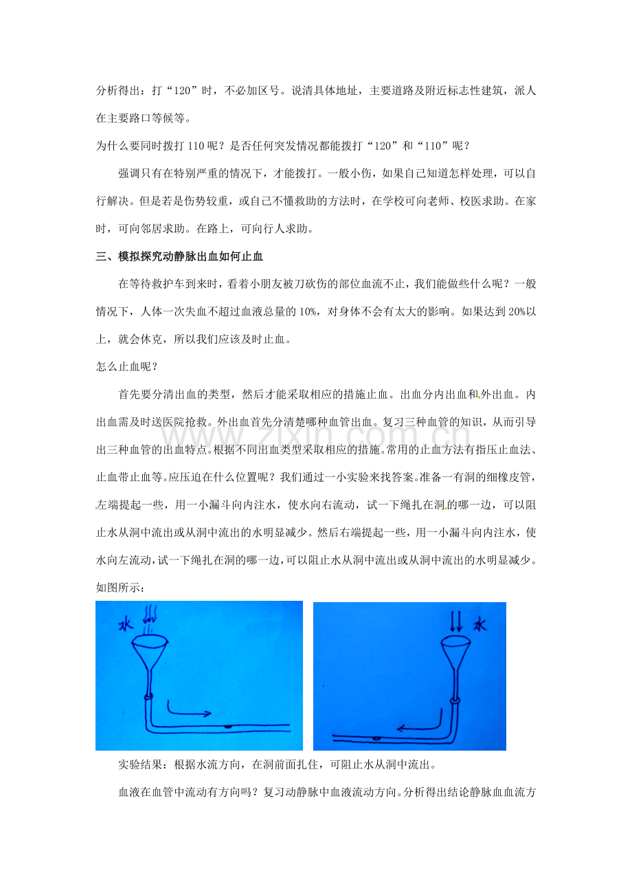 江苏省淮安市洪泽县新区中学八年级生物下册 第24章 健康的生活 第四节 学当小医生教案1 苏教版.doc_第2页