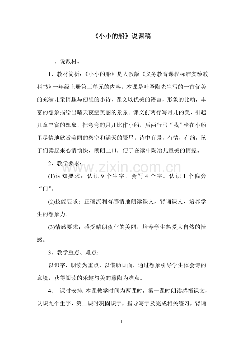小小的船说课稿.doc_第1页