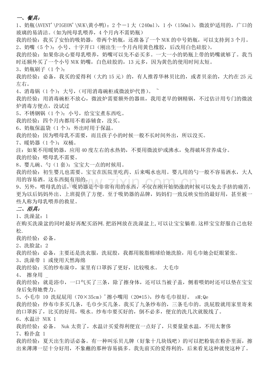 宝宝出生前妈妈准备物品清单35841.doc_第1页