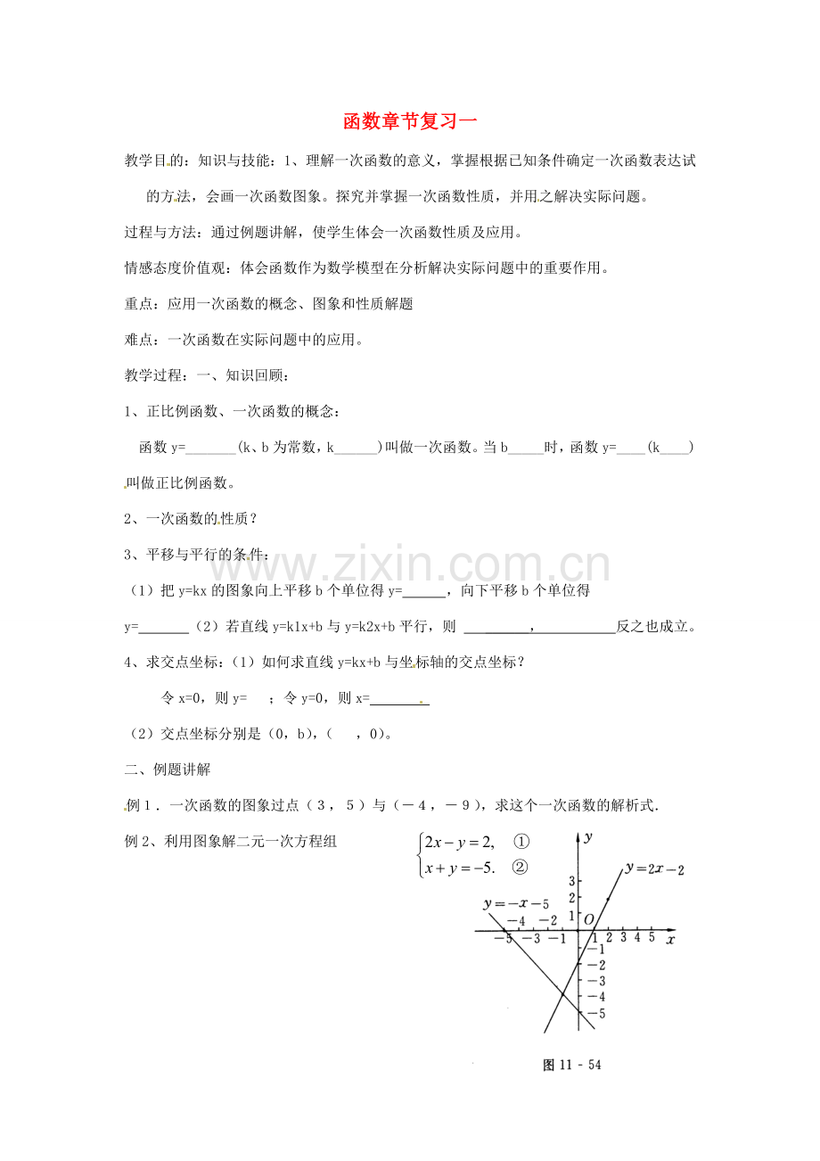新疆克拉玛依市第十三中学八年级数学 《函数》章节复习1 教案 人教新课标版.doc_第1页
