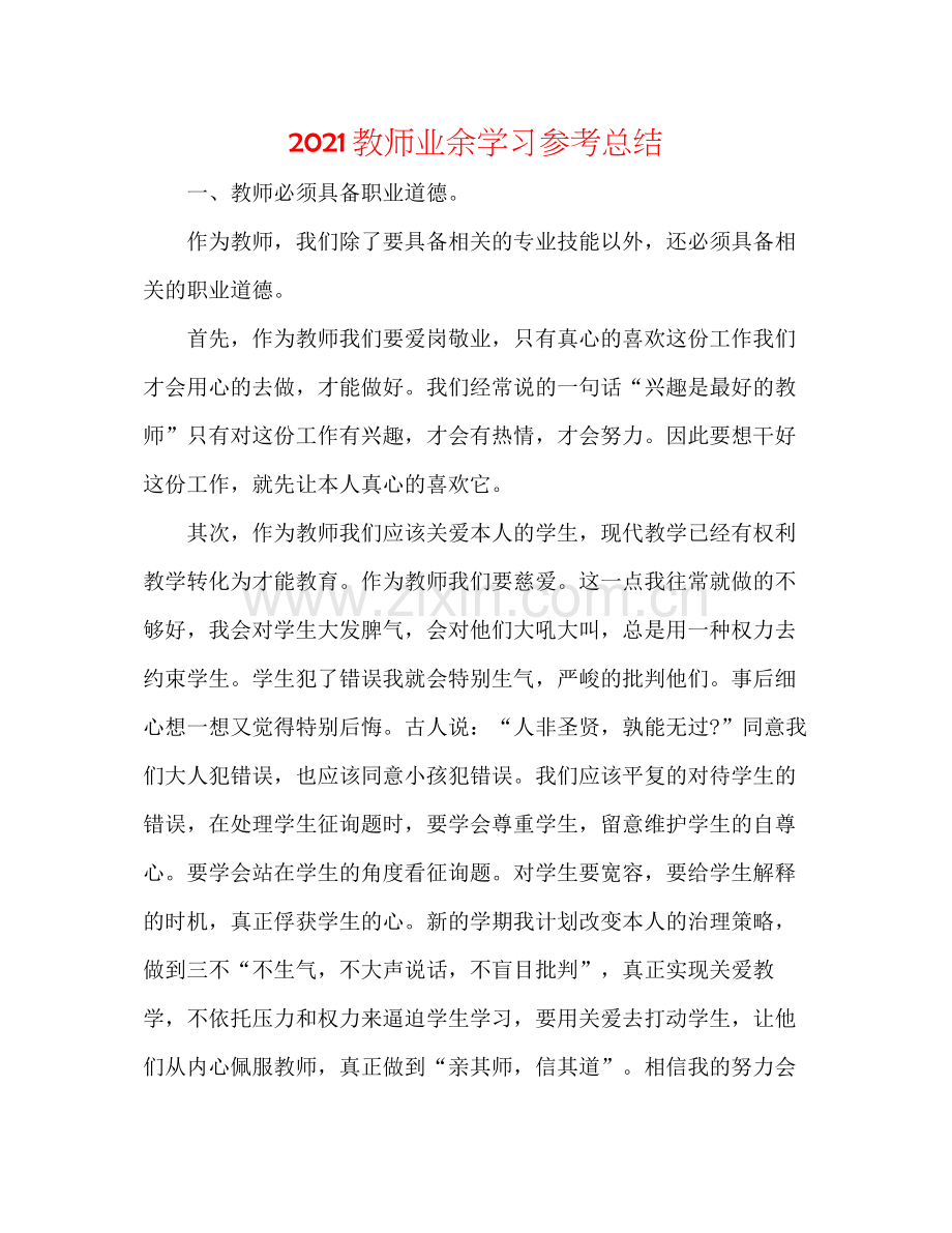 教师业余学习参考总结.docx_第1页