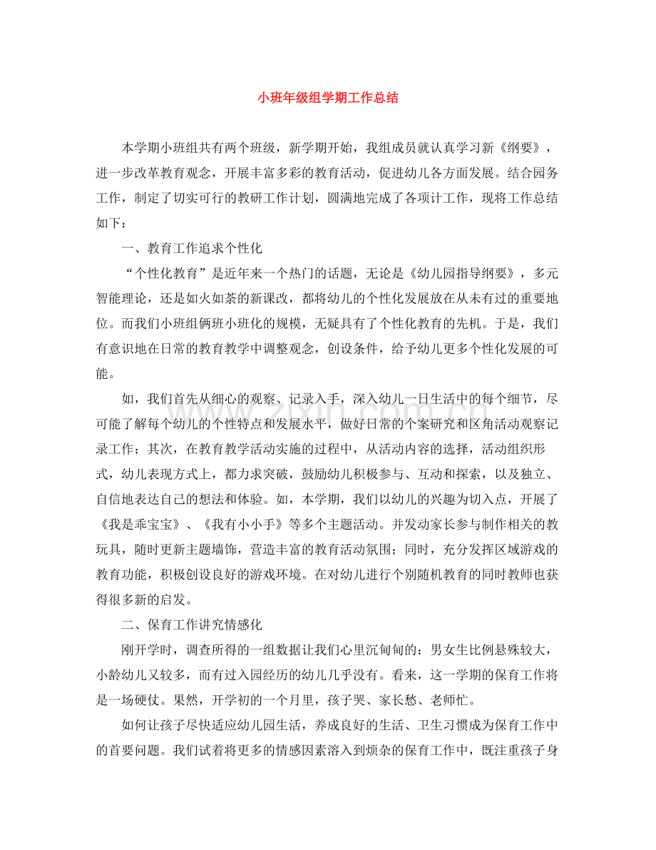 小班年级组学期工作总结.docx_第1页