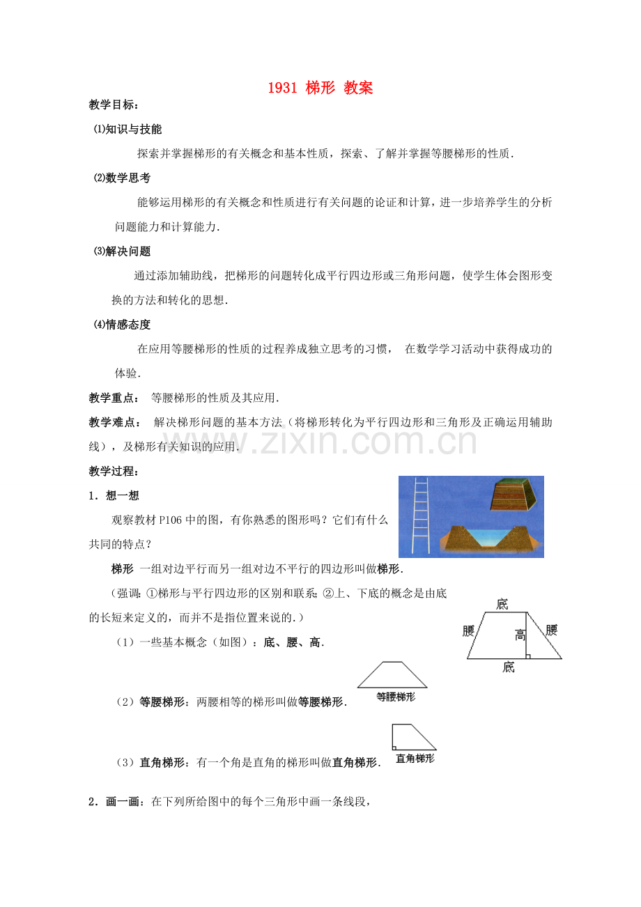 广西东兴市江平中学八年级数学下册 19.3.1 梯形教案 新人教版.doc_第1页
