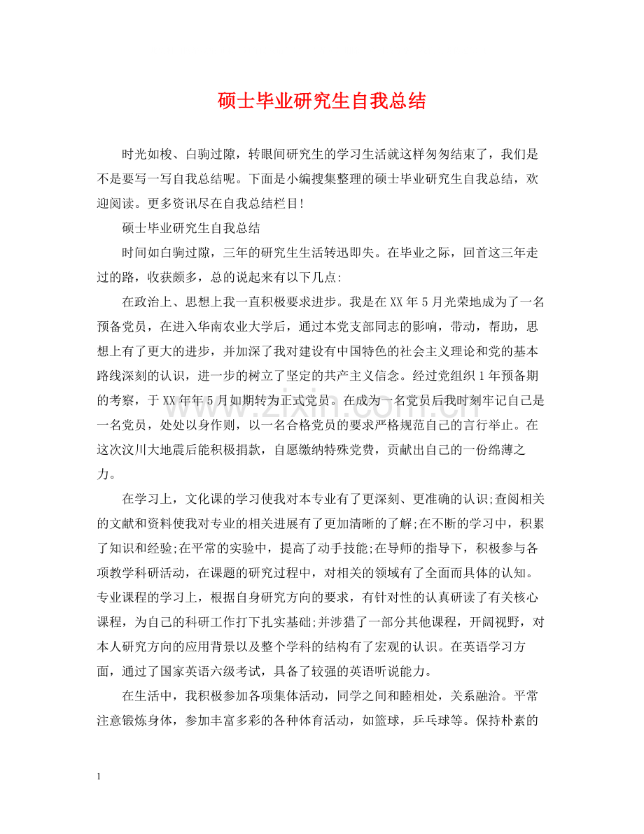 硕士毕业研究生自我总结.docx_第1页