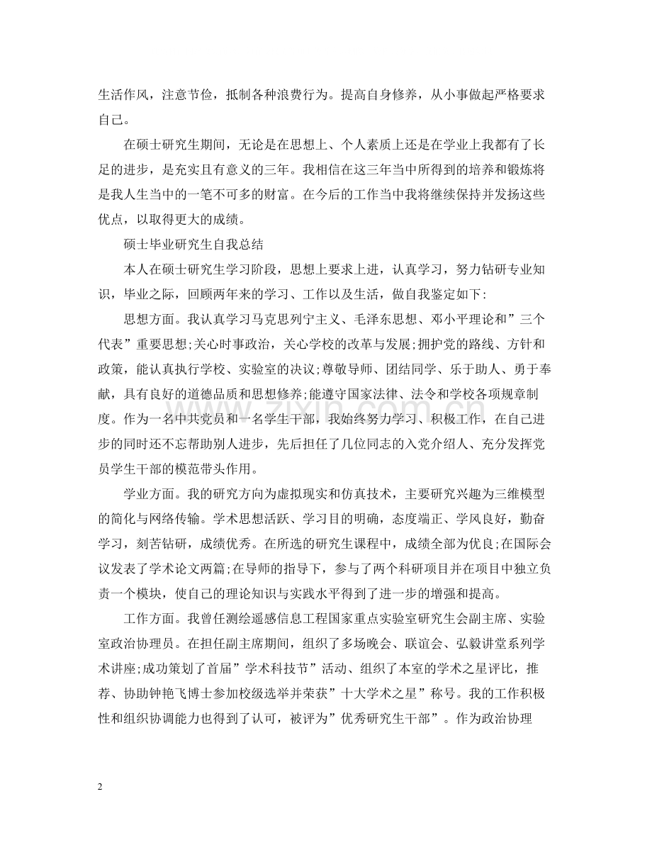 硕士毕业研究生自我总结.docx_第2页