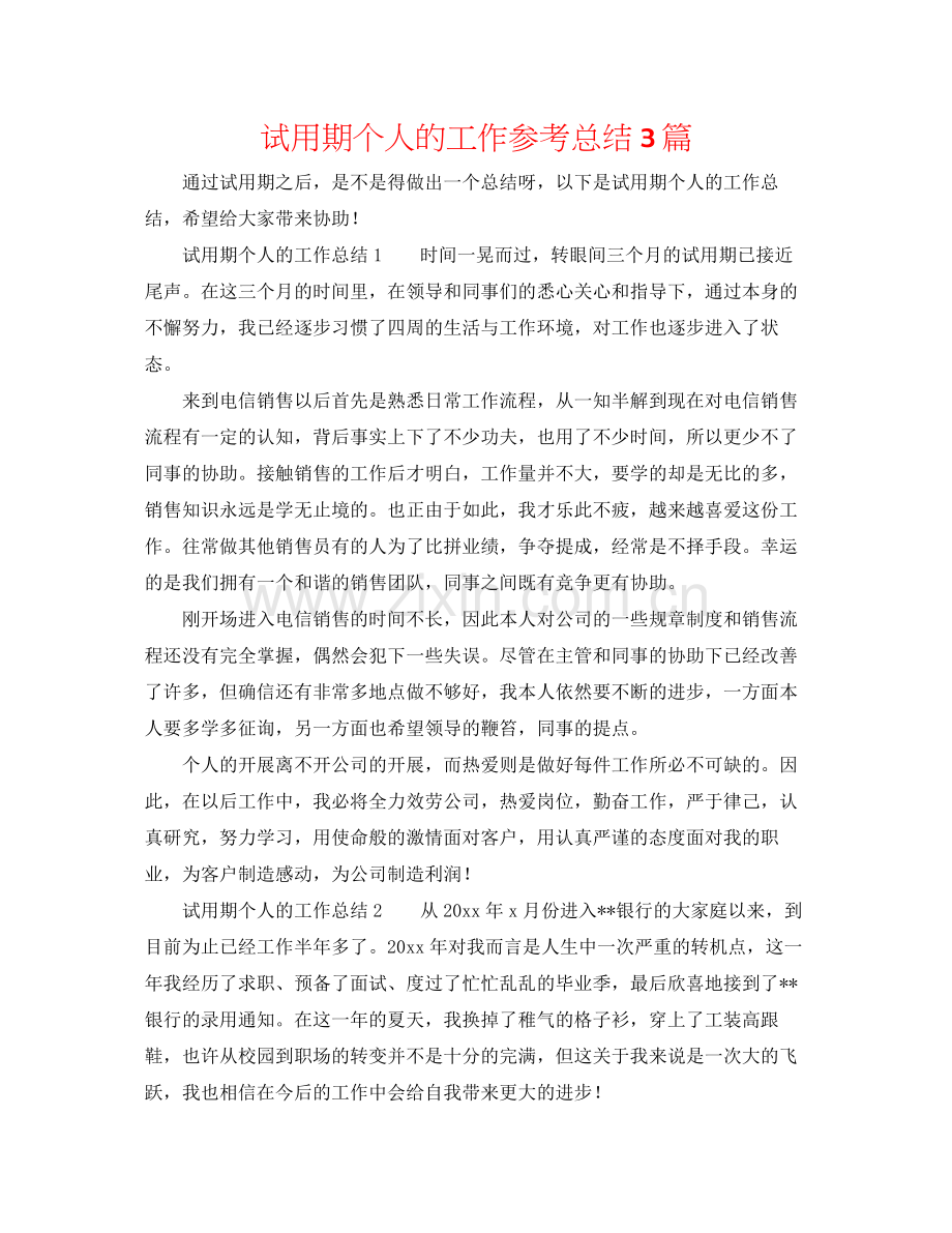试用期个人的工作参考总结3篇.docx_第1页