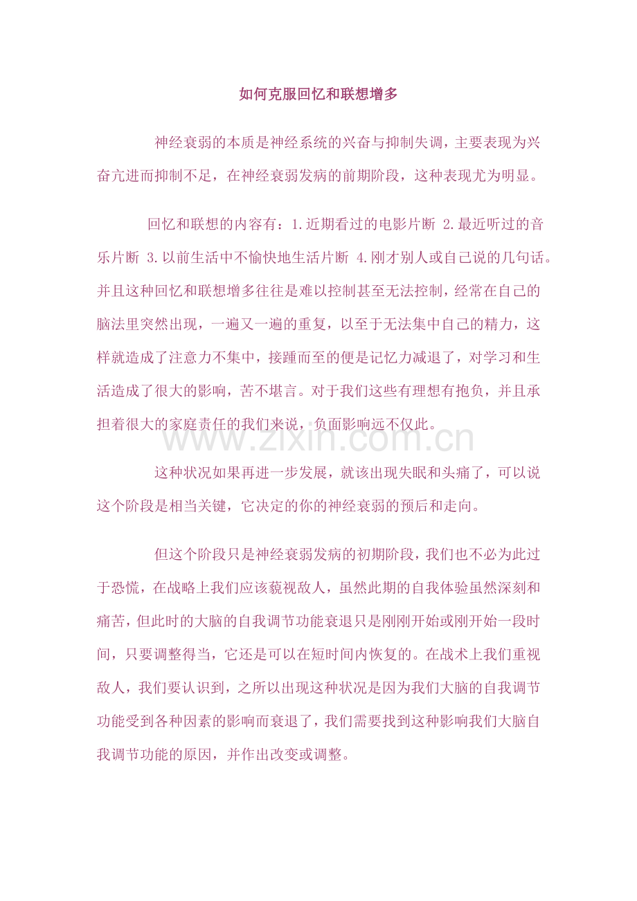 如何克服回忆和联想增多.doc_第1页