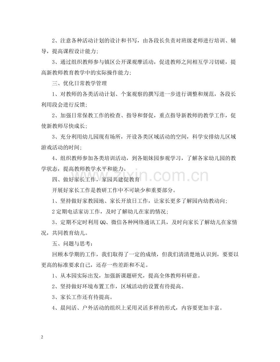 幼儿园教研工作总结5.docx_第2页