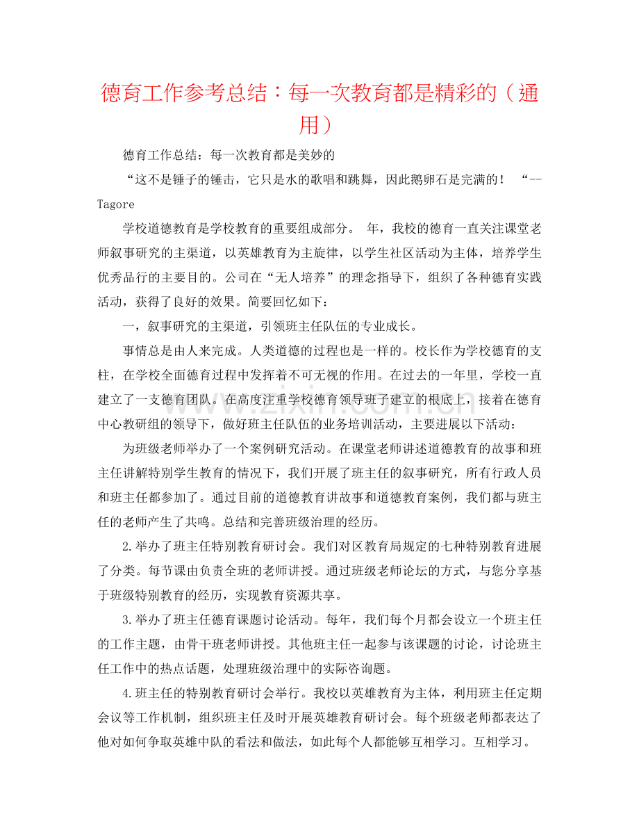 德育工作参考总结每一次教育都是精彩的（通用）.docx_第1页