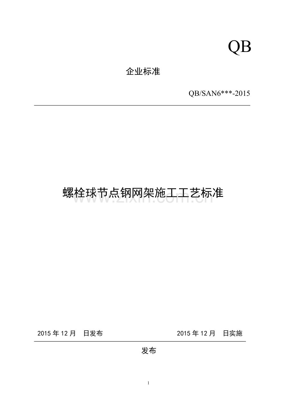 螺栓球节点钢网架施工工艺标准.docx_第1页