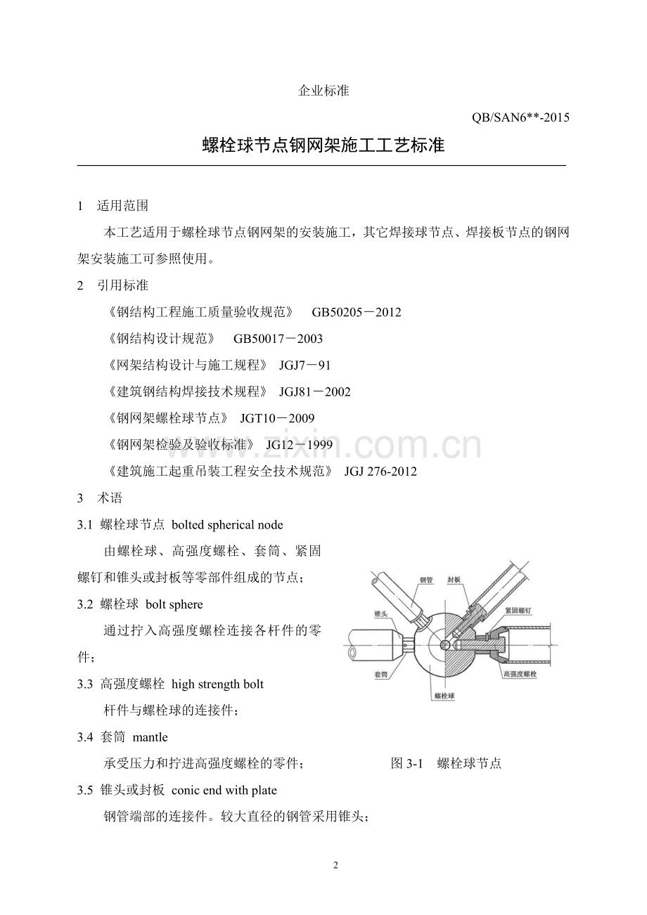 螺栓球节点钢网架施工工艺标准.docx_第2页