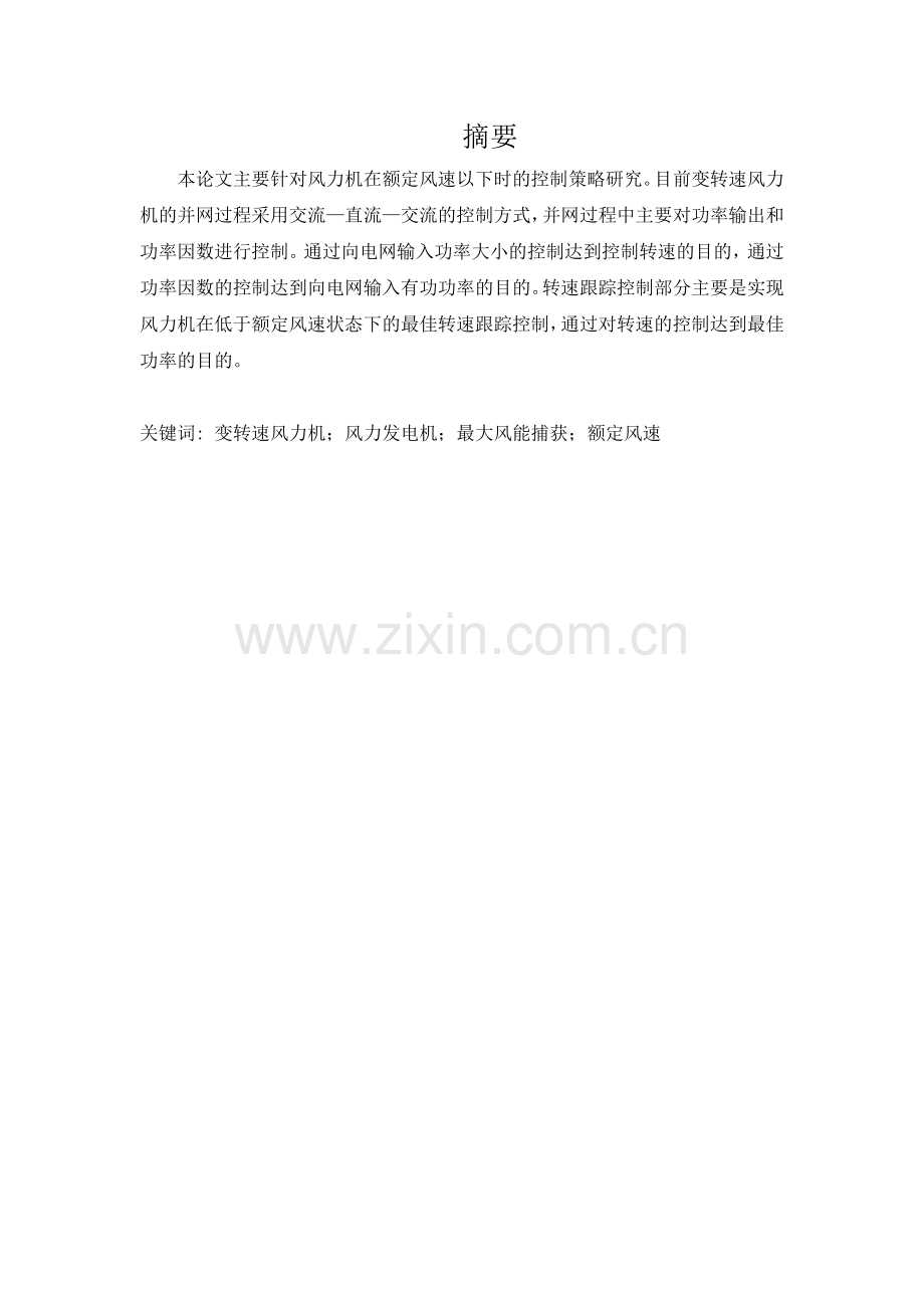 风力机低于额定风速下的转速控制手法.doc_第1页