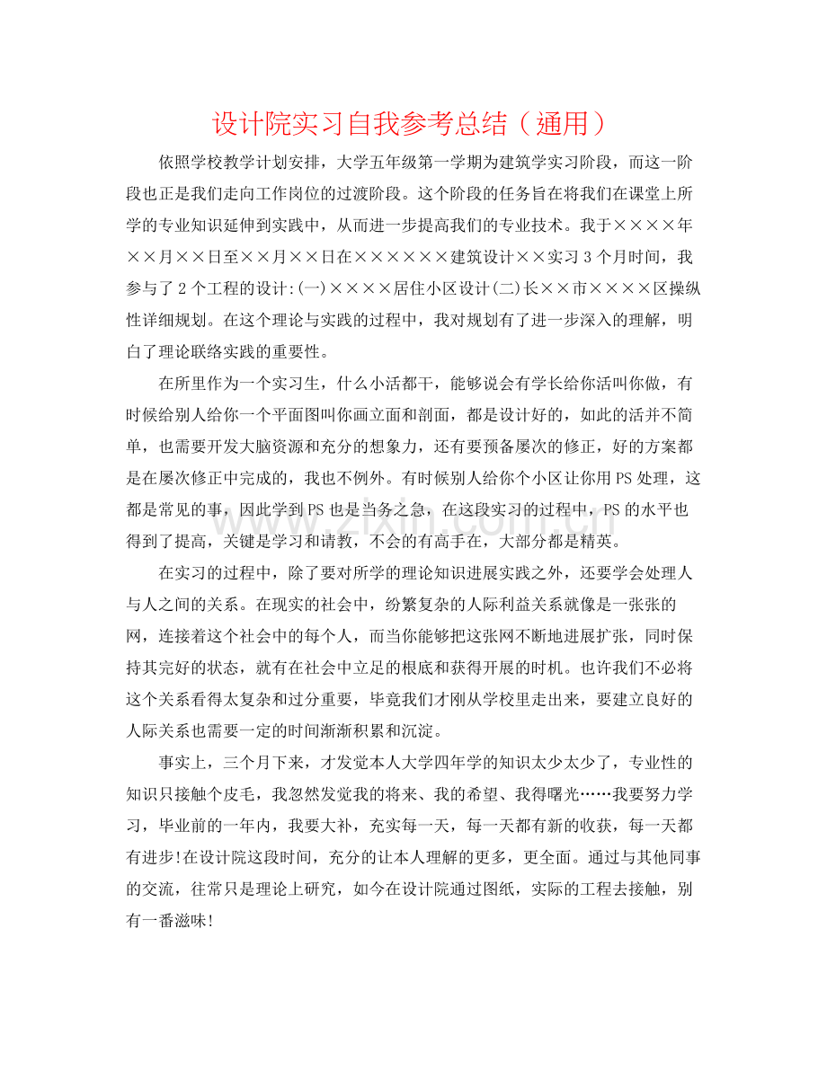 设计院实习自我参考总结（通用）.docx_第1页