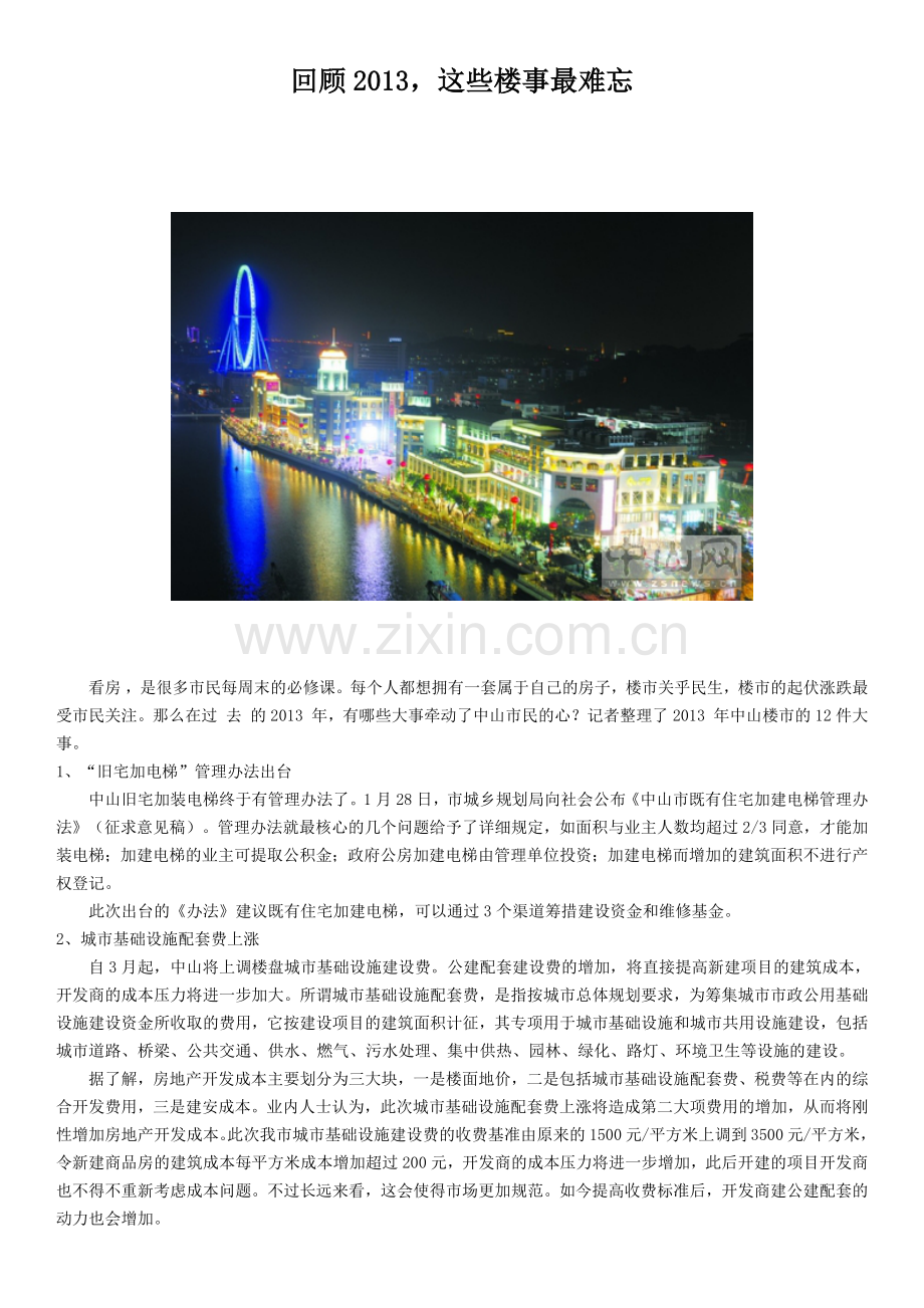 中山2013年楼市年鉴.docx_第1页