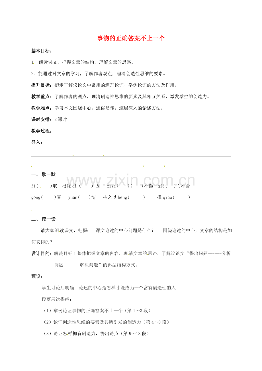 七年级语文上册 第五单元 21《事物的正确答案不止一个》教案 苏教版-苏教版初中七年级上册语文教案.doc_第1页